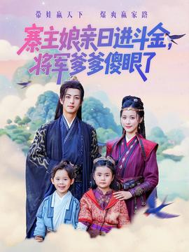寨主娘亲日进斗金将军爹爹傻眼了全集