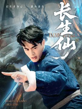 长生仙全集