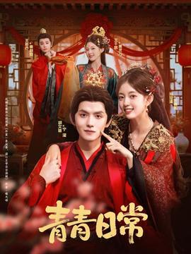 青青日常全集
