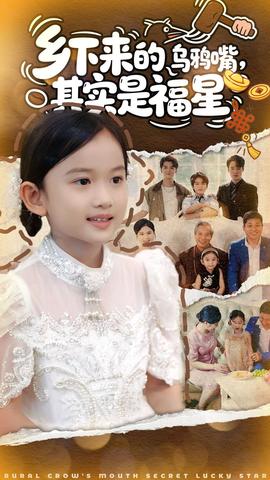 乡下来的乌鸦嘴，其实是福星全集