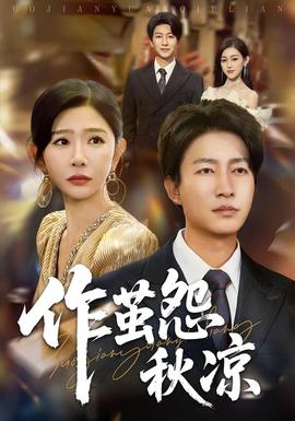 自此山水不相逢&作茧怨秋凉全集