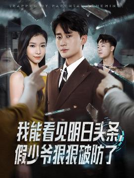 我能看见明日头条，假少爷狠狠破防了全集