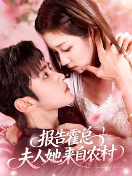 报告霍总！夫人她来自农村全集