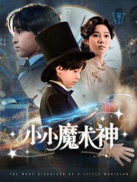 小小魔术神全集