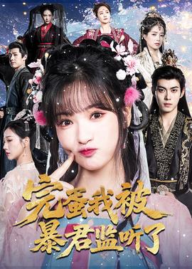 完蛋我被暴君监听了全集