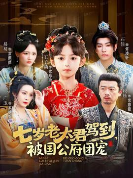 七岁老太君驾到，被国公府团宠全集