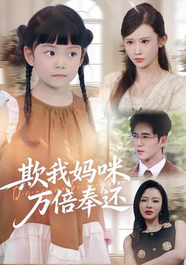 欺我妈咪万倍奉还全集