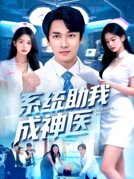 系统助我成神医全集