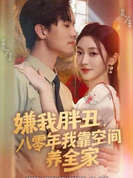 嫌我胖丑，八零年我靠空间养全家全集