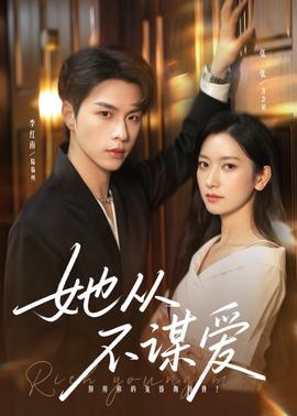 她从不谋爱全集