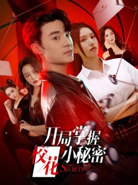开局掌握校花小秘密全集