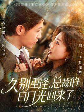 久别重逢，总裁的白月光回来了全集