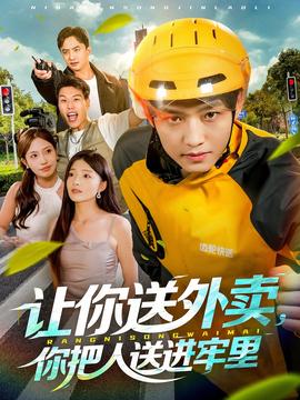 让你送外卖，你把人送进牢里全集