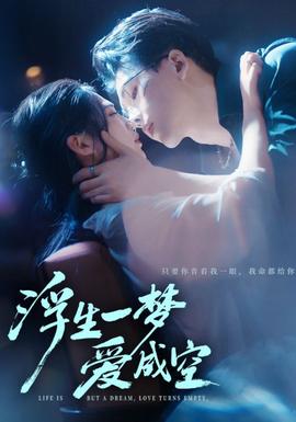 浮生一梦爱成空全集