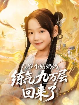 八岁小姑奶奶练气九万层回来了全集
