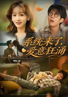系统来了爱意狂涌全集