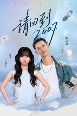 请回到2007全集