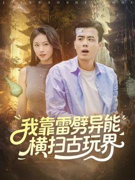 我靠雷劈异能横扫古玩界全集