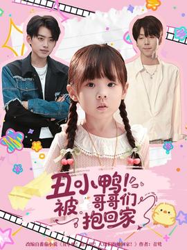 丑小鸭被哥哥们抱回家全集