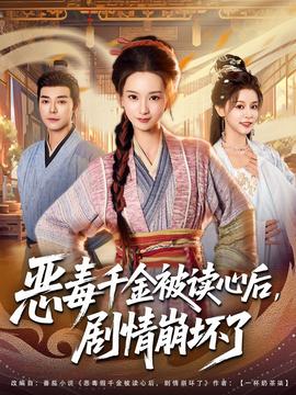 恶毒千金被读心后，剧情崩坏了全集