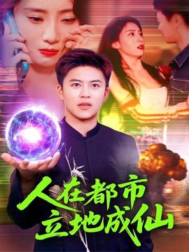 人在都市立地成仙全集