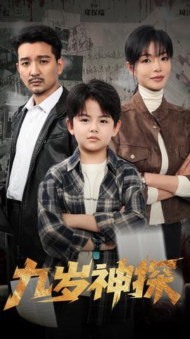 九岁神探全集