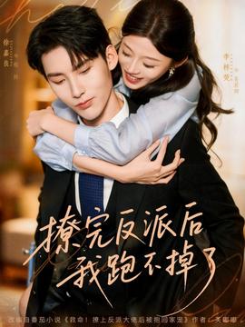 撩完反派后我跑不掉了全集