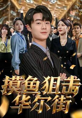 摸鱼狙击华尔街全集