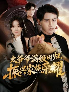 满级太爷爷回归振兴家族荣耀全集