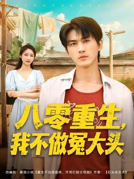 八零重生我不做冤大头全集
