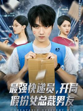最强快递员，开局假扮女总裁男友全集