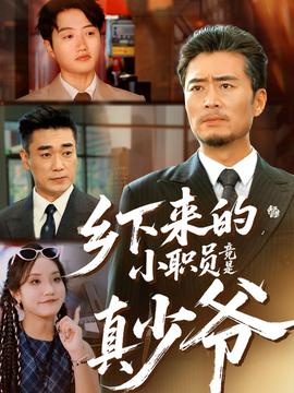 乡下来的小职员竟是真少爷全集