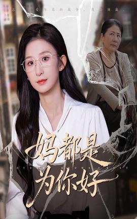 妈都是为你好全集
