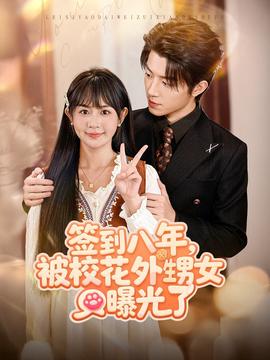 签到八年，被校花外甥女曝光了全集