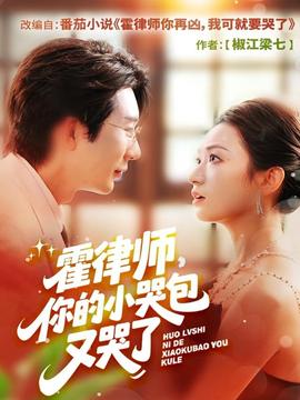 霍律师你的小哭包又哭了全集