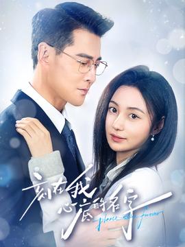 刻在我心底的名字全集