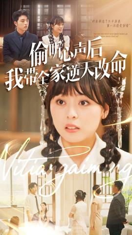 偷听心声后我带全家逆天改命全集