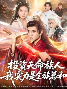 投资天命族人，我实力是全族总和全集