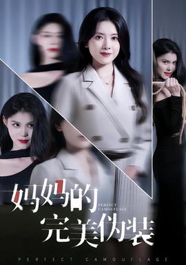 妈妈的完美伪装全集