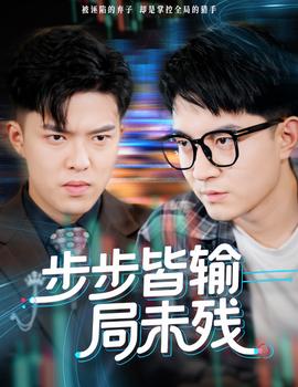 步步皆输局未残全集