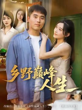 乡野巅峰人生全集