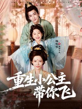 重生小公主带你飞全集