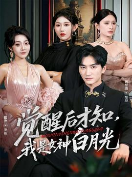 觉醒后才知我是女神白月光全集