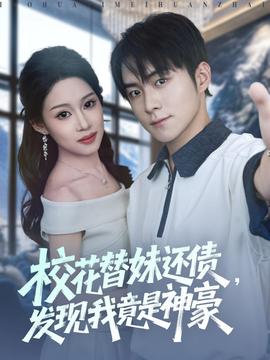 校花替妹还债，发现我竟是神豪全集