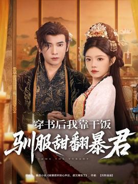 穿书后我靠干饭驯服甜翻暴君全集