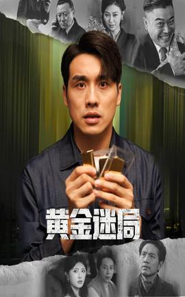 黄金迷局全集