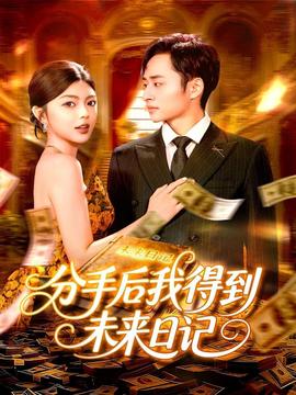 分手后我得到未来日记全集