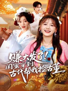 赚大发了闺蜜穿到古代帮我捡古董全集