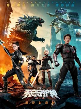 此刻，我为天启守护神全集