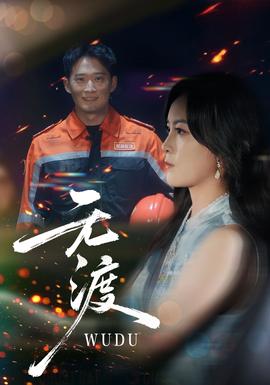 无渡短剧版全集